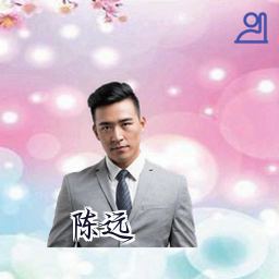 陈远