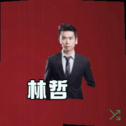 林哲